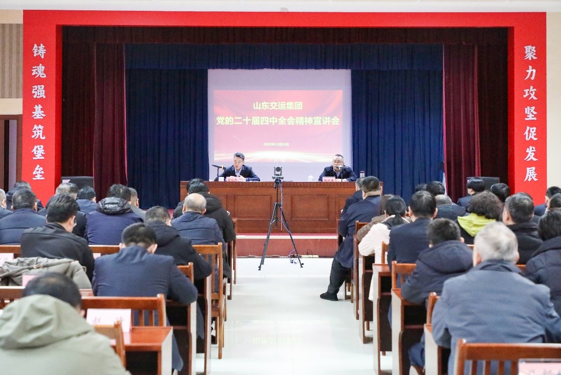 山東交運(yùn)集團(tuán)舉辦黨的二十屆四中全會(huì)精神宣講會(huì)